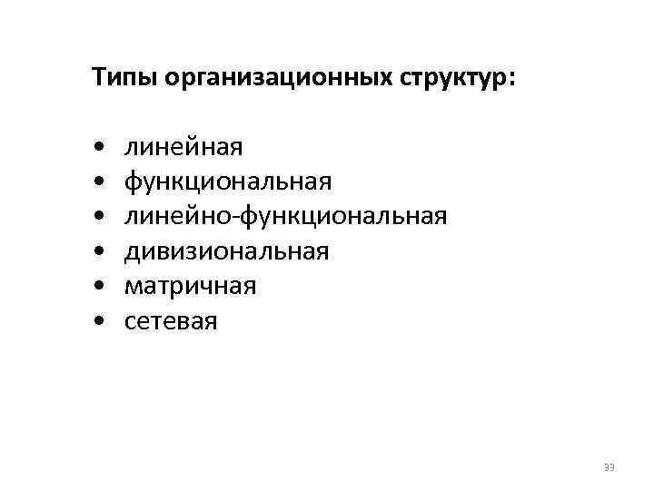 Типы организационных структур: • • • линейная функциональная линейно-функциональная дивизиональная матричная сетевая 33 