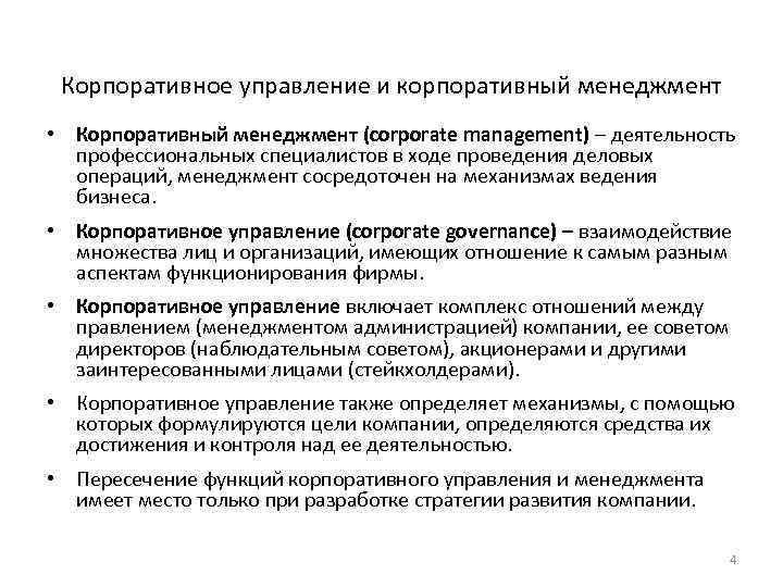 Корпоративное управление и корпоративный менеджмент • Корпоративный менеджмент (corporate management) – деятельность профессиональных специалистов