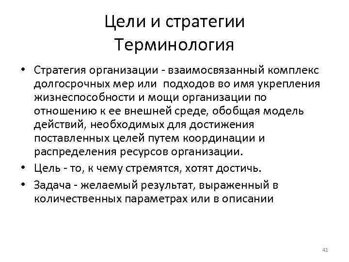 Цели и стратегии Терминология • Стратегия организации - взаимосвязанный комплекс долгосрочных мер или подходов