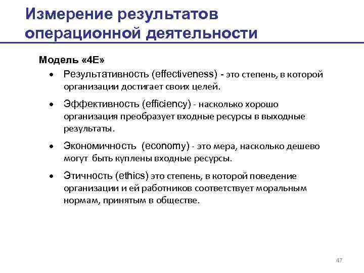 Измерение результатов операционной деятельности Модель « 4 Е» · Результативность (effectiveness) - это степень,