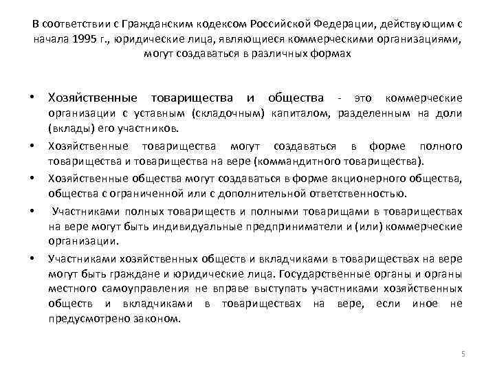 В соответствии с Гражданским кодексом Российской Федерации, действующим с начала 1995 г. , юридические