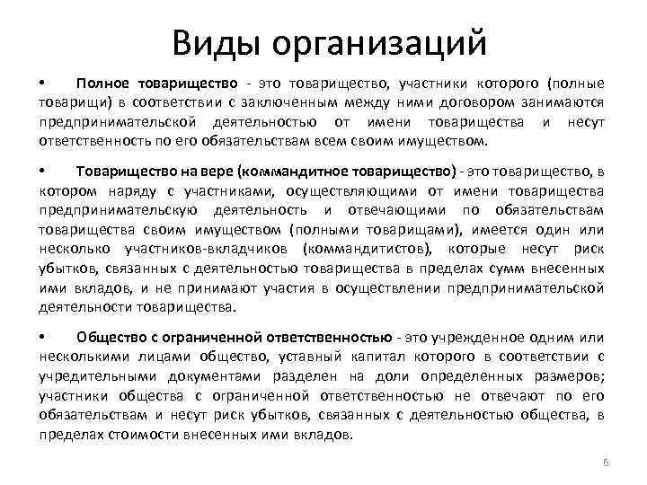 Виды организаций • Полное товарищество - это товарищество, участники которого (полные товарищи) в соответствии