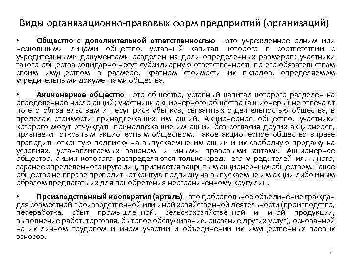 Виды организационно-правовых форм предприятий (организаций) • Общество с дополнительной ответственностью - это учрежденное одним