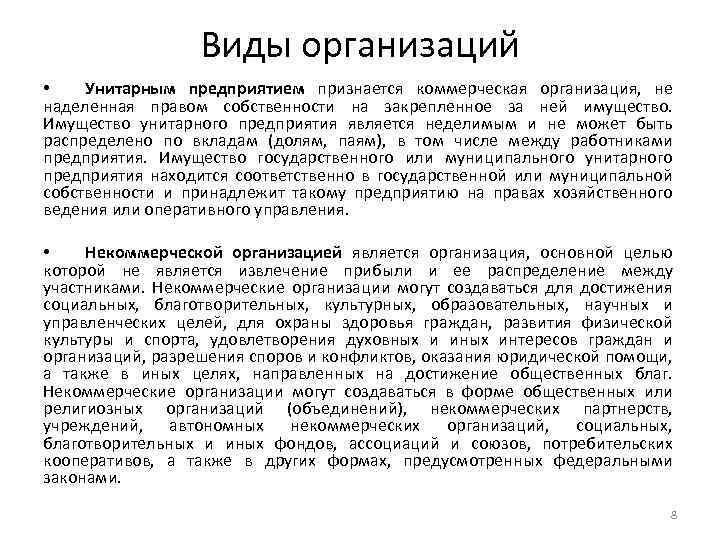 Виды организаций • Унитарным предприятием признается коммерческая организация, не наделенная правом собственности на закрепленное