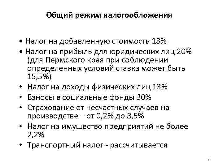 Общий режим налогообложения • Налог на добавленную стоимость 18% • Налог на прибыль для