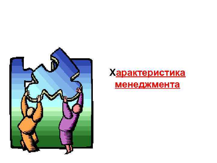 Характеристика менеджмента 