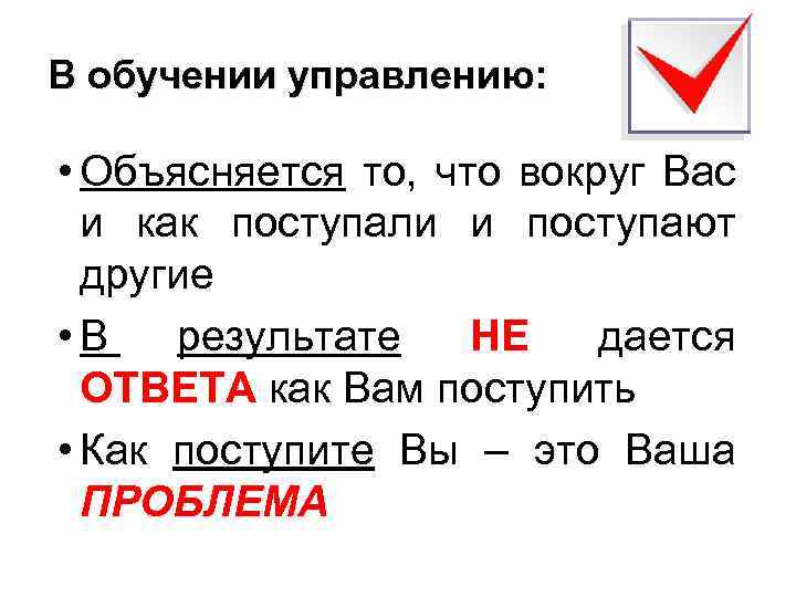 В обучении управлению: • Объясняется то, что вокруг Вас и как поступали и поступают
