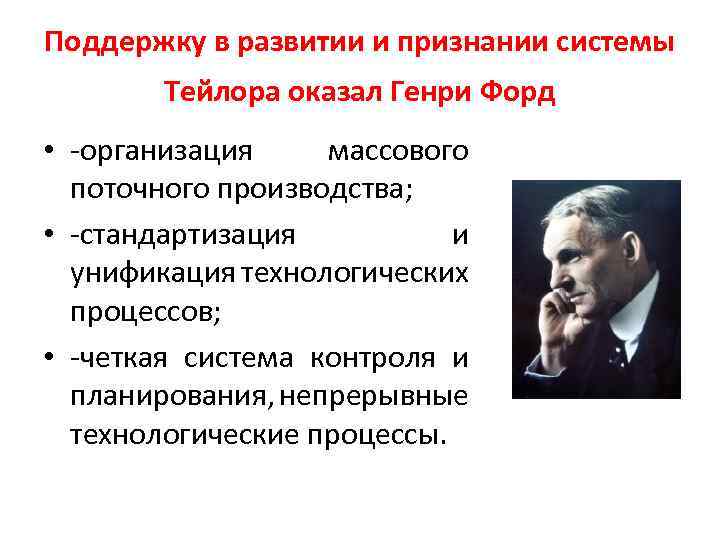 Поддержку в развитии и признании системы Тейлора оказал Генри Форд • -организация массового поточного