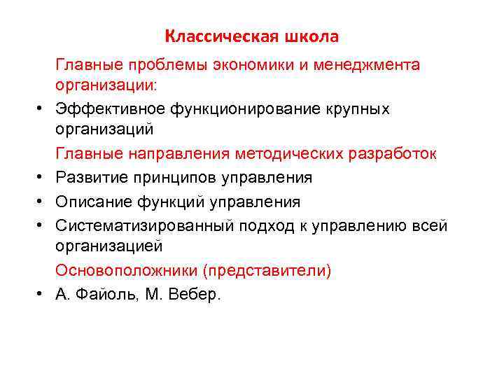 Классическая школа • • • Главные проблемы экономики и менеджмента организации: Эффективное функционирование крупных