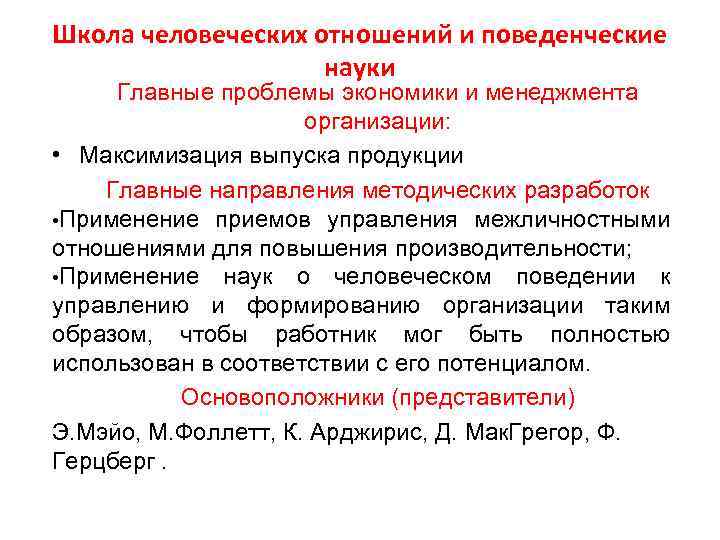 Школа человеческих отношений и поведенческие науки Главные проблемы экономики и менеджмента организации: • Максимизация