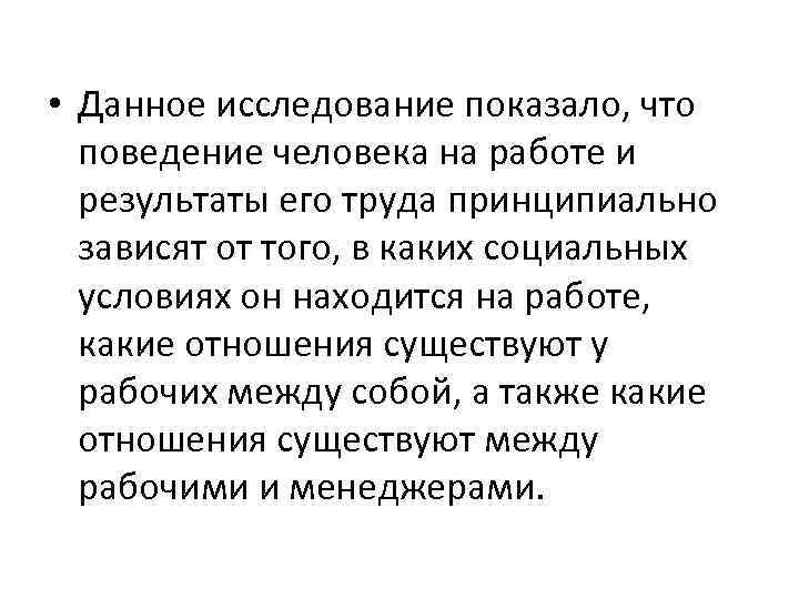  • Данное исследование показало, что поведение человека на работе и результаты его труда