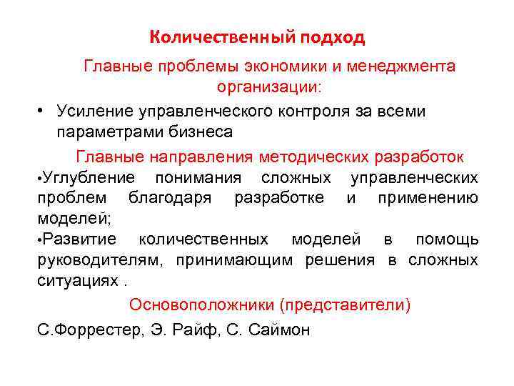 Количественный подход. Количественный подход в менеджменте. Количественный подход в менеджменте кратко. Количественный подход в теории управления.