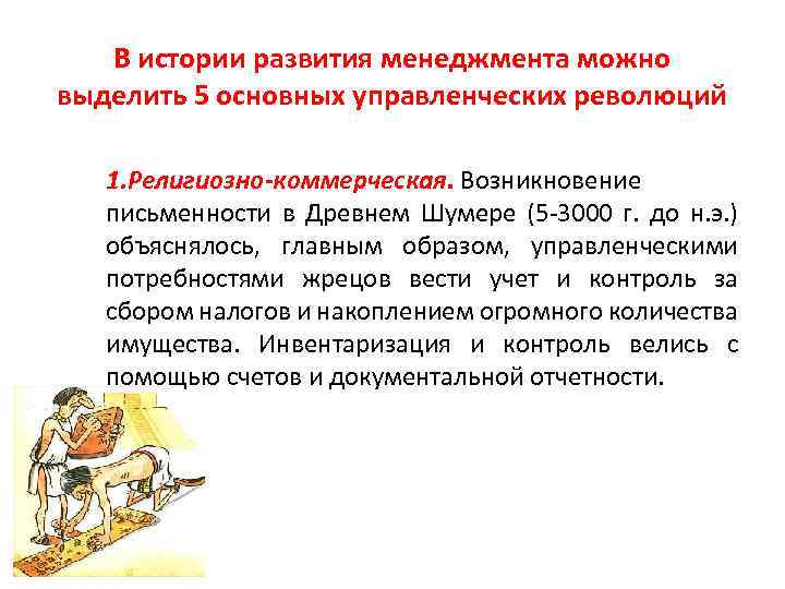 В истории развития менеджмента можно выделить 5 основных управленческих революций 1. Религиозно-коммерческая. Возникновение письменности