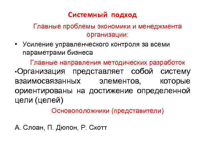 Системный подход Главные проблемы экономики и менеджмента организации: • Усиление управленческого контроля за всеми