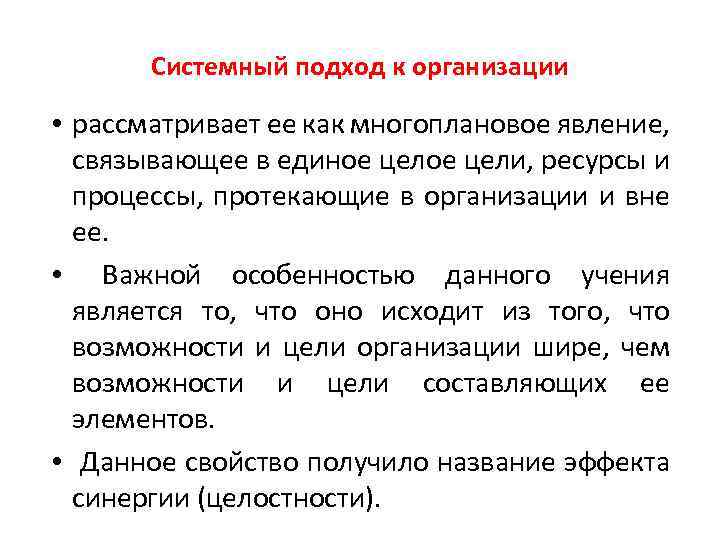 Системный подход к организации • рассматривает ее как многоплановое явление, связывающее в единое цели,