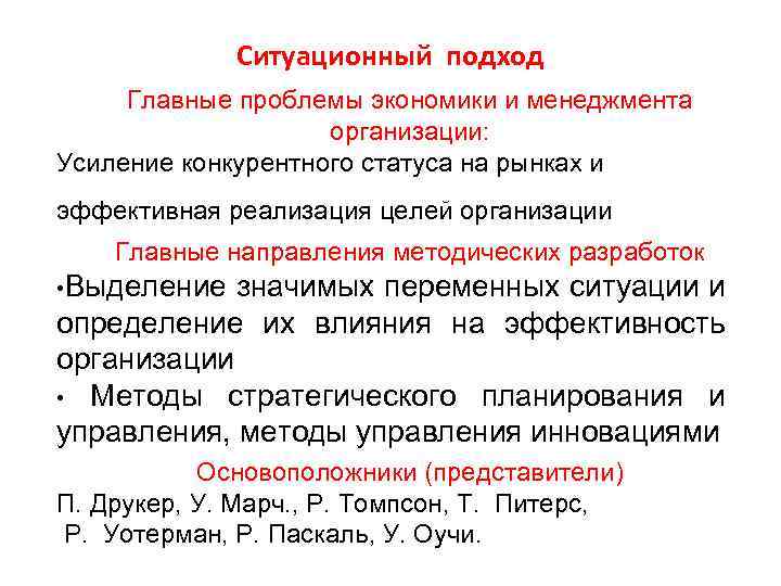 Ситуационный подход Главные проблемы экономики и менеджмента организации: Усиление конкурентного статуса на рынках и