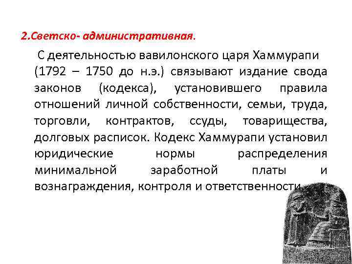 Чем отличалось положение вавилонянина от раба чужеземца. Кодекс законов Хаммурапи (1792-1750. Истории из жизнивавиловян при царе Хаммурапи. Жизнь вавилонян при царе Хаммурапи 5 класс. История вавилонян при царе Хаммурапи.