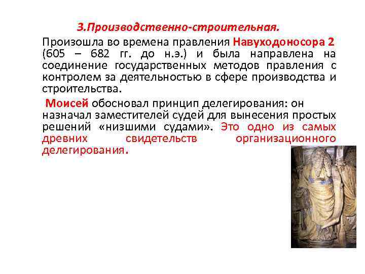 3. Производственно-строительная. Произошла во времена правления Навуходоносора 2 (605 – 682 гг. до н.