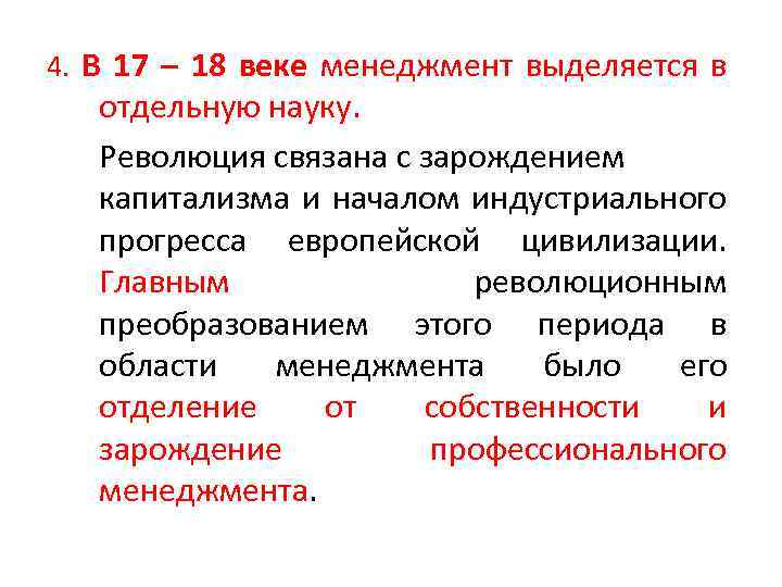 С чем связана революция. Индустриальный период менеджмента. Промышленная революция и менеджмент. Менеджмент в 18 веке. Менеджмент в индустриальную эпоху.