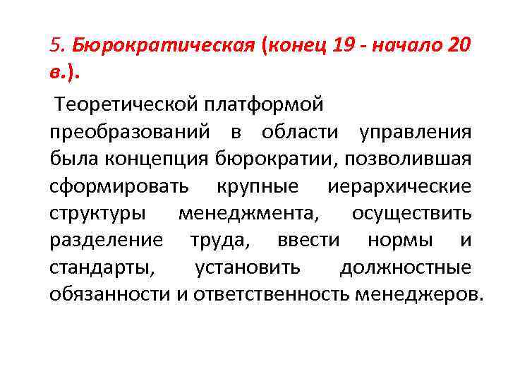 5. Бюрократическая (конец 19 - начало 20 в. ). Теоретической платформой преобразований в области