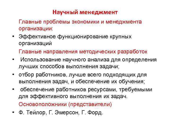 Научный менеджмент • • • Главные проблемы экономики и менеджмента организации: Эффективное функционирование крупных