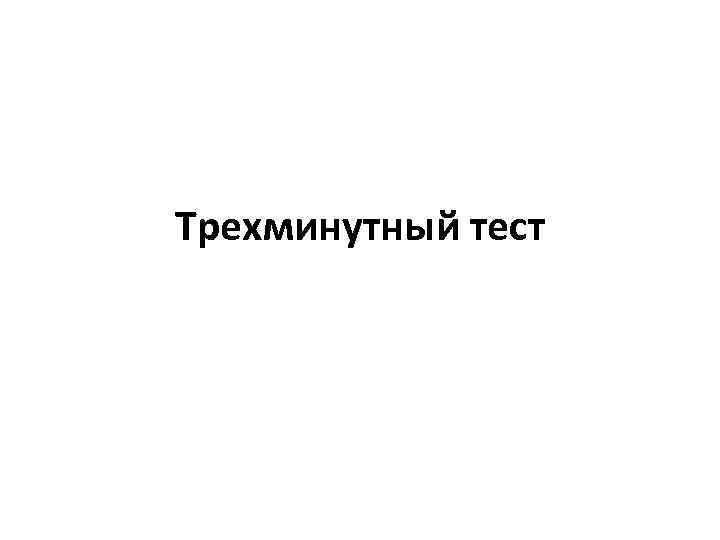 Трехминутный тест 