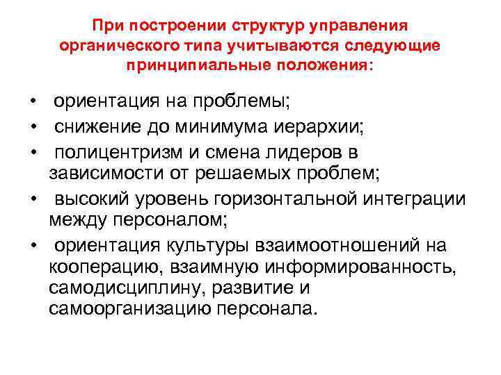 При построении структур управления органического типа учитываются следующие принципиальные положения: • ориентация на проблемы;