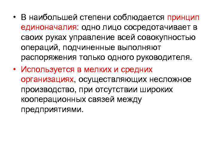  • В наибольшей степени соблюдается принцип единоначалия: одно лицо сосредотачивает в своих руках