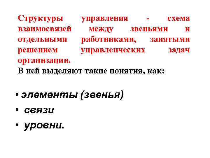 Структуры управления схема взаимосвязей между звеньями и отдельными работниками, занятыми решением управленческих задач организации.