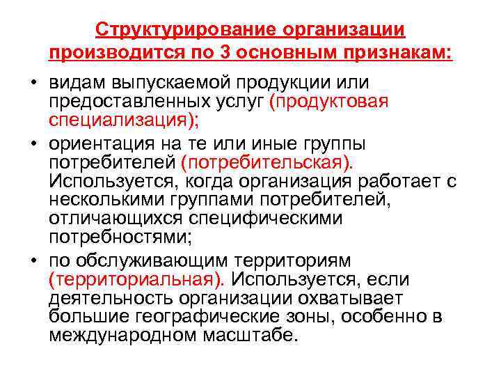 Структурирование организации производится по 3 основным признакам: • видам выпускаемой продукции или предоставленных услуг