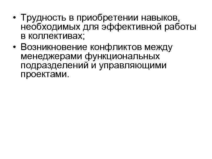  • Трудность в приобретении навыков, необходимых для эффективной работы в коллективах; • Возникновение