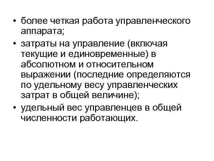  • более четкая работа управленческого аппарата; • затраты на управление (включая текущие и