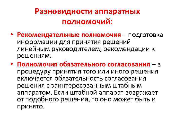 Обязательные полномочия. Рекомендательные полномочия. Разновидности штабных полномочий. Разновидности аппаратных полномочий. Разновидности аппаратных (штабных) полномочий:.