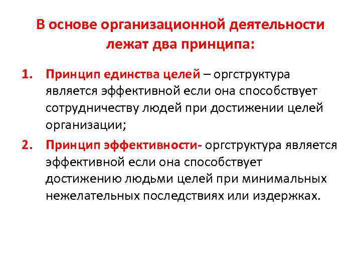В основе организационной деятельности лежат два принципа: 1. Принцип единства целей – оргструктура является