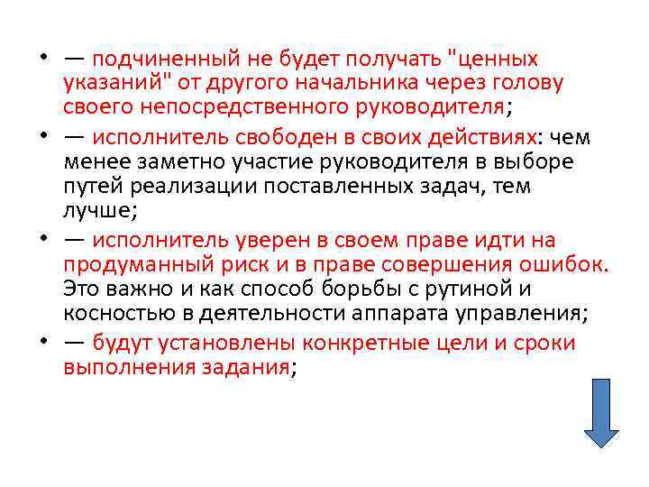  • — подчиненный не будет получать "ценных указаний" от другого начальника через голову