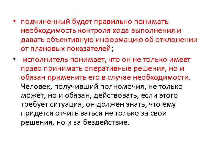  • подчиненный будет правильно понимать необходимость контроля хода выполнения и давать объективную информацию