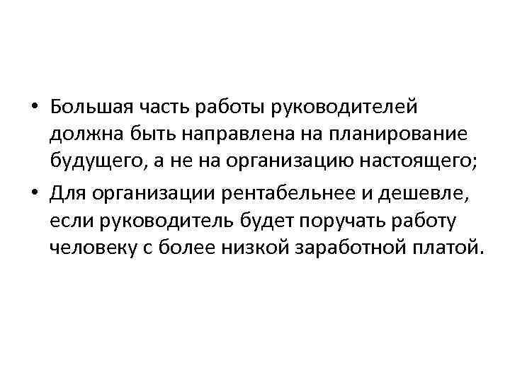  • Большая часть работы руководителей должна быть направлена на планирование будущего, а не