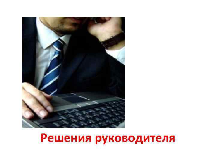 Решения руководителя 