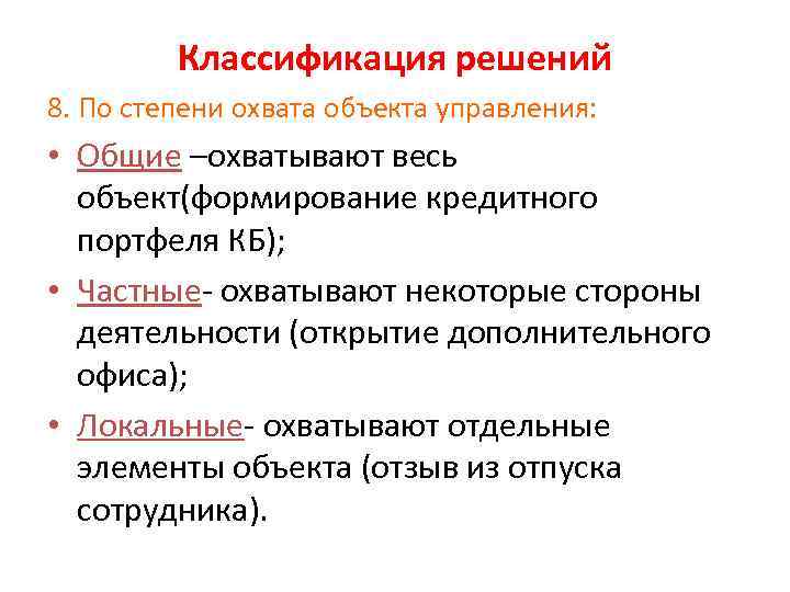 Классификация решений 8. По степени охвата объекта управления: • Общие –охватывают весь объект(формирование кредитного