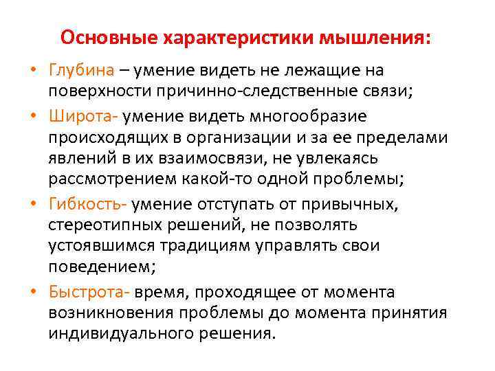 Основные характеристики мышления: • Глубина – умение видеть не лежащие на поверхности причинно-следственные связи;