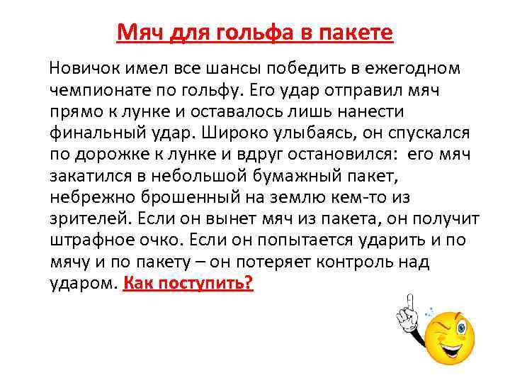 Мяч для гольфа в пакете Новичок имел все шансы победить в ежегодном чемпионате по
