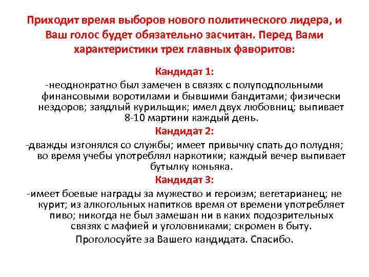Приходит время выборов нового политического лидера, и Ваш голос будет обязательно засчитан. Перед Вами