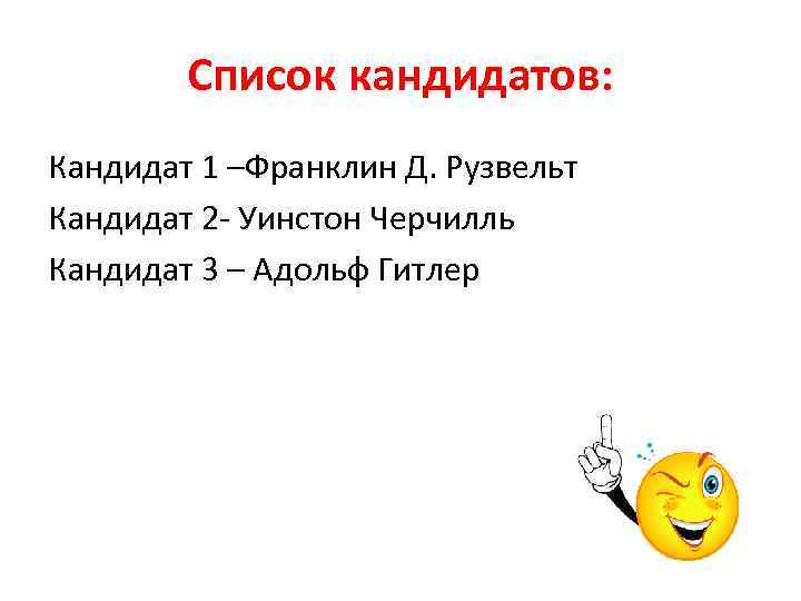 Список кандидатов: Кандидат 1 –Франклин Д. Рузвельт Кандидат 2 - Уинстон Черчилль Кандидат 3