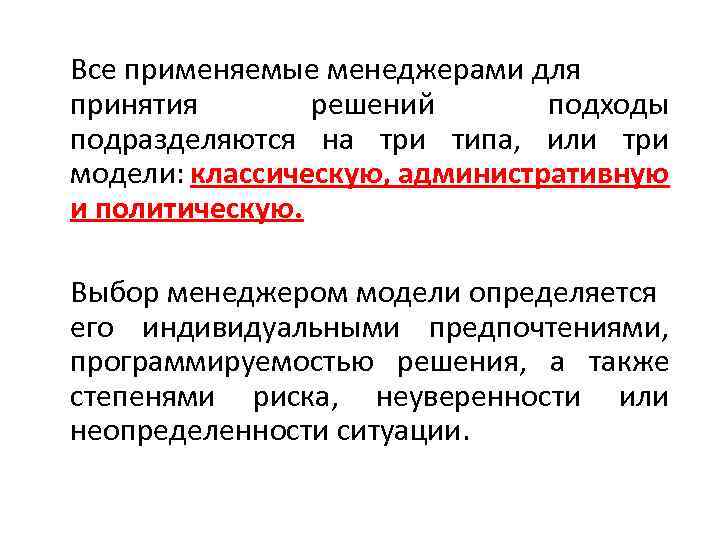 Все применяемые менеджерами для принятия решений подходы подразделяются на три типа, или три модели: