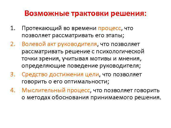Возможные трактовки решения: 1. Протекающий во времени процесс, что позволяет рассматривать его этапы; 2.