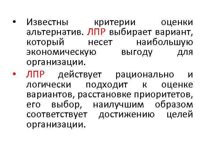  • Известны критерии оценки альтернатив. ЛПР выбирает вариант, который несет наибольшую экономическую выгоду