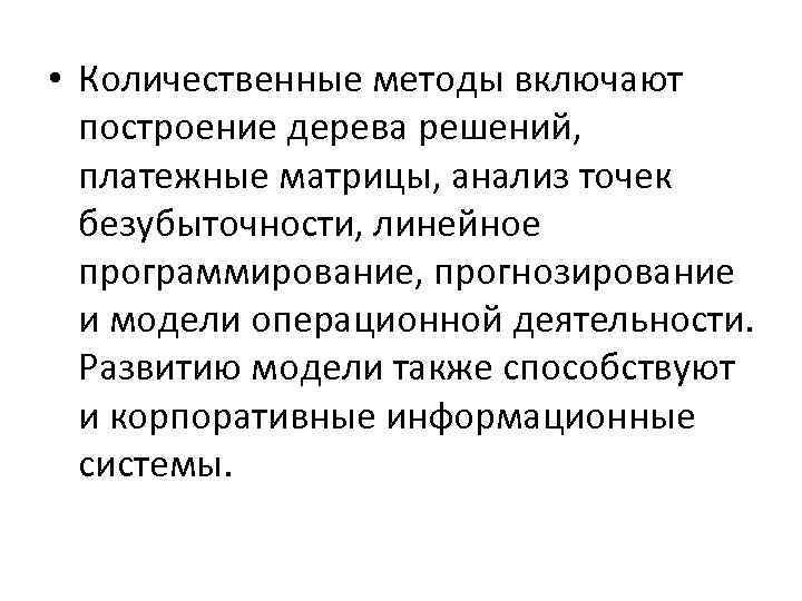  • Количественные методы включают построение дерева решений, платежные матрицы, анализ точек безубыточности, линейное