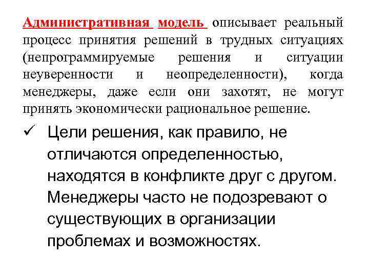 Административная модель описывает реальный процесс принятия решений в трудных ситуациях (непрограммируемые решения и ситуации