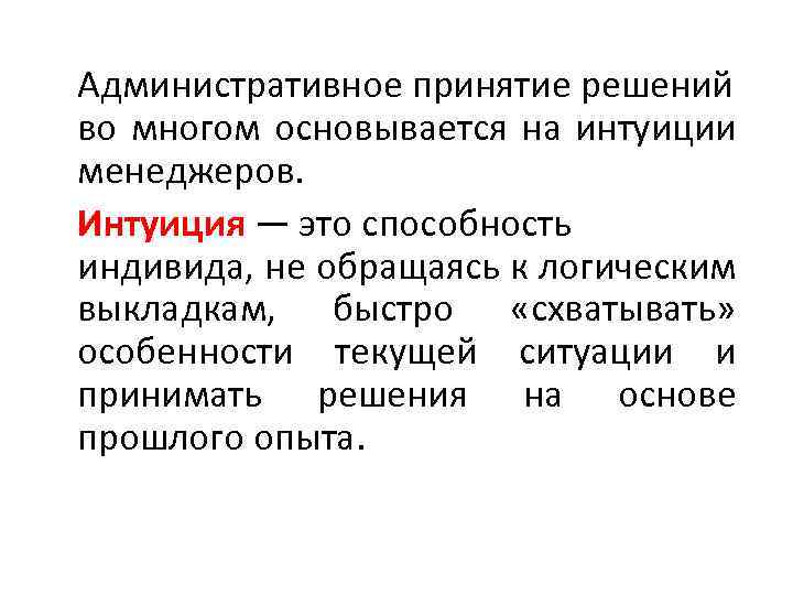 Административное принятие решений во многом основывается на интуиции менеджеров. Интуиция — это способность индивида,