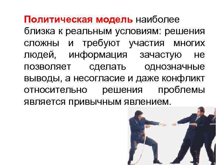 Политическая модель наиболее близка к реальным условиям: решения сложны и требуют участия многих людей,